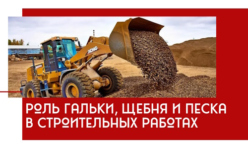 Роль гальки, щебня и песка в строительных работах в Подольске