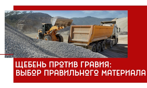 Щебень против гравия: выбор материала для строительных нужд в Подольске